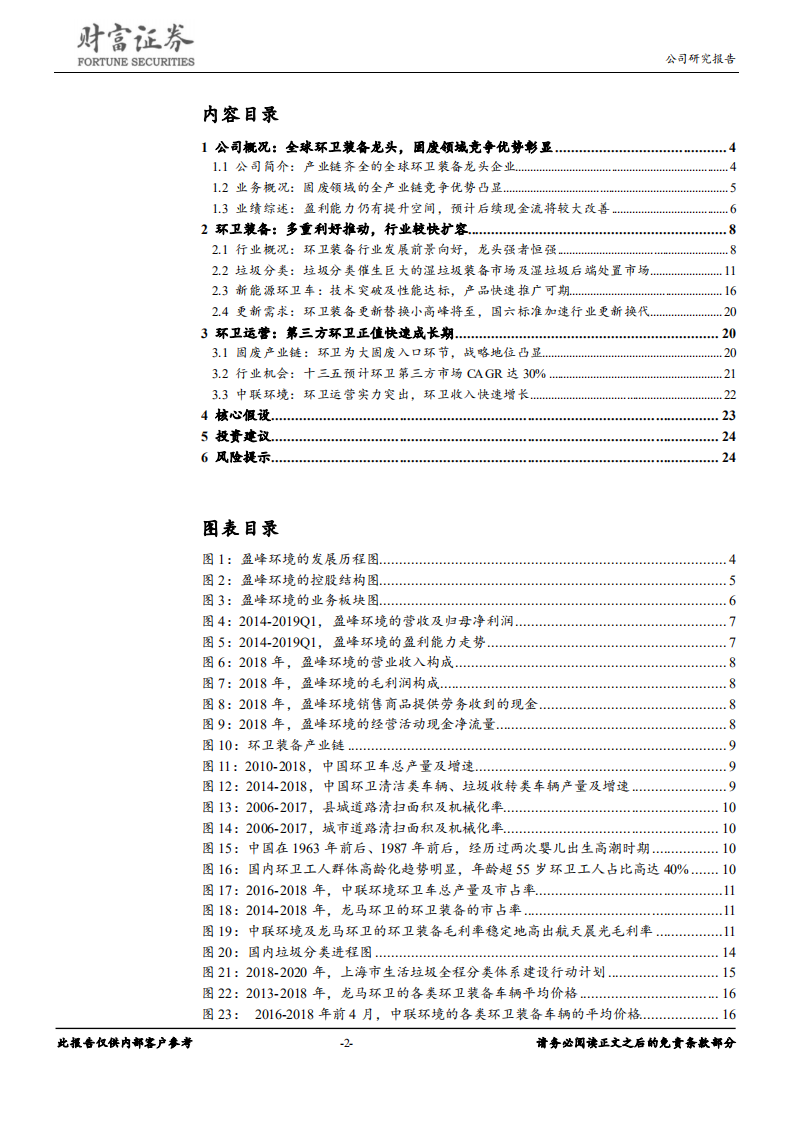 盈峰环境-000967-环卫装备前景向好，龙头受益垃圾分类政策-190718.pdf 第2页