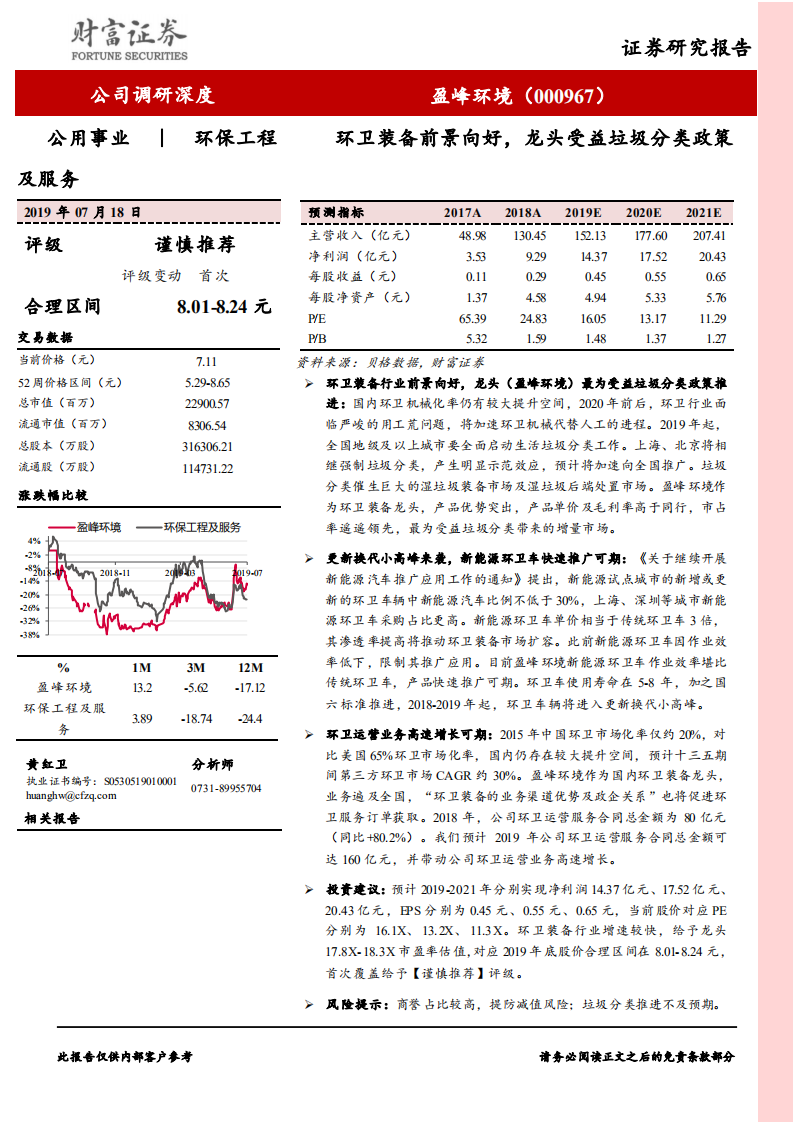 盈峰环境-000967-环卫装备前景向好，龙头受益垃圾分类政策-190718.pdf 第1页