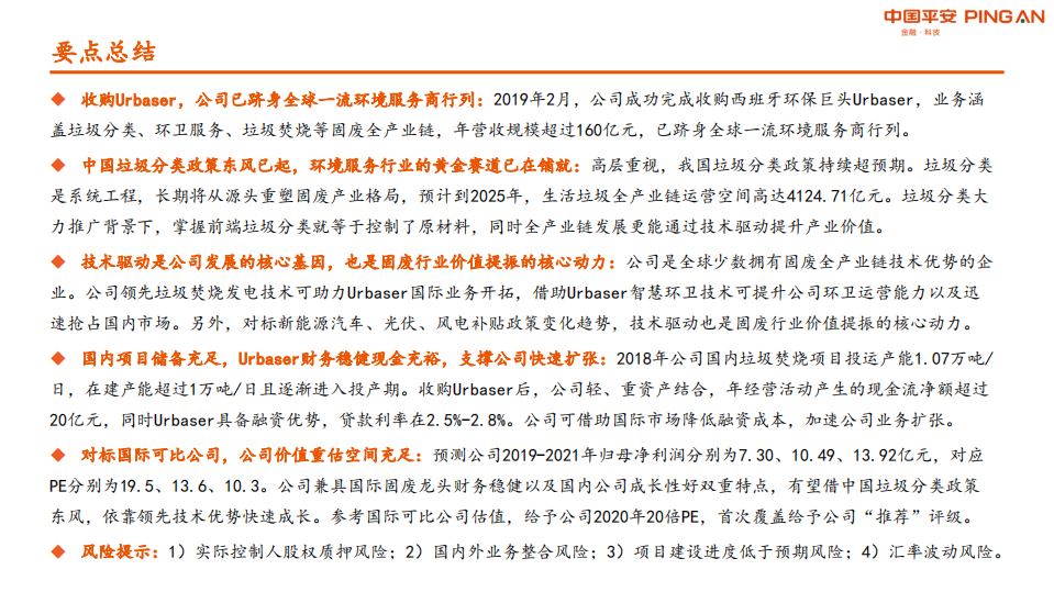 中国天楹-乘中国垃圾分类政策东风，全球一流环境服务商价值腾飞在即-190919.pdf 第2页