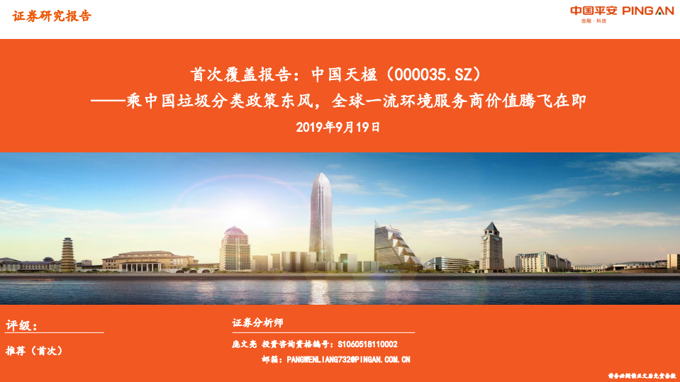 中国天楹-乘中国垃圾分类政策东风，全球一流环境服务商价值腾飞在即-190919.pdf 第1页