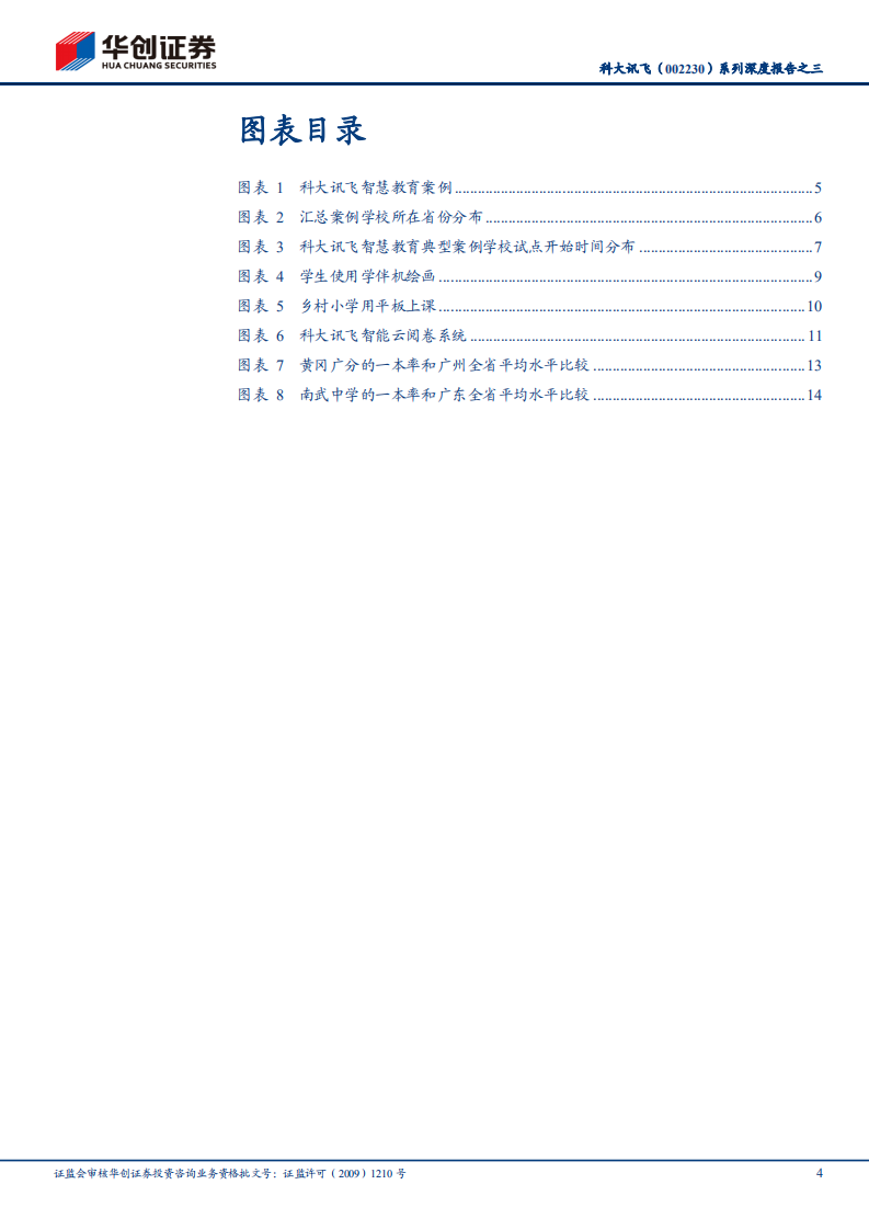 科大讯飞-系列深度报告之三：从各地项目跟踪看讯飞智慧教育实施效果-210607.pdf 第4页
