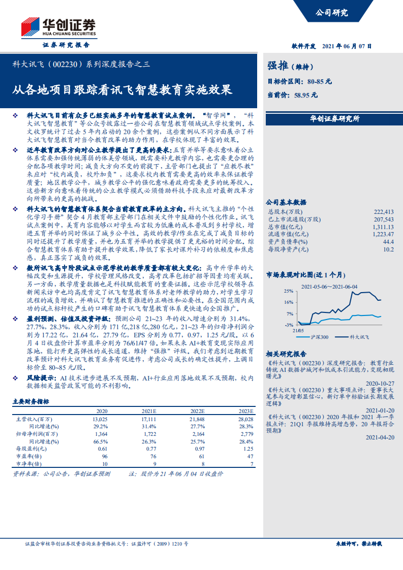 科大讯飞-系列深度报告之三：从各地项目跟踪看讯飞智慧教育实施效果-210607.pdf 第1页