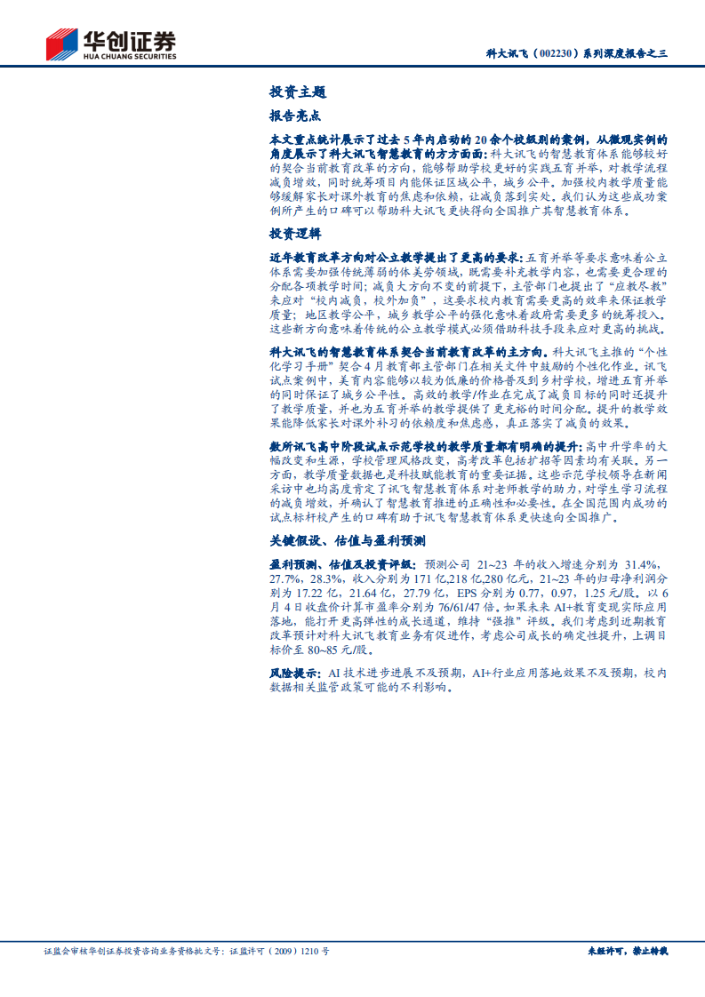 科大讯飞-系列深度报告之三：从各地项目跟踪看讯飞智慧教育实施效果-210607.pdf 第2页