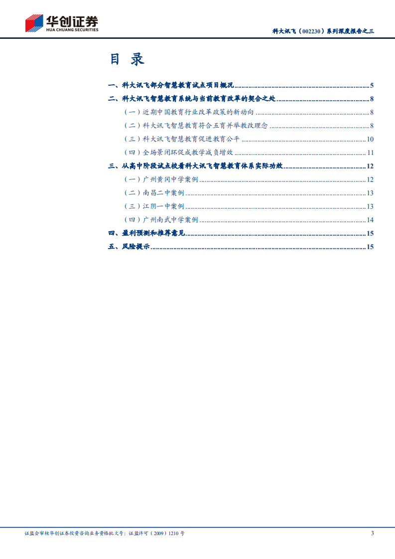 科大讯飞-系列深度报告之三：从各地项目跟踪看讯飞智慧教育实施效果-210607.pdf 第3页