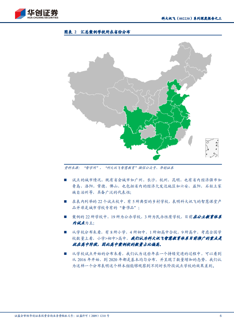 科大讯飞-系列深度报告之三：从各地项目跟踪看讯飞智慧教育实施效果-210607.pdf 第6页