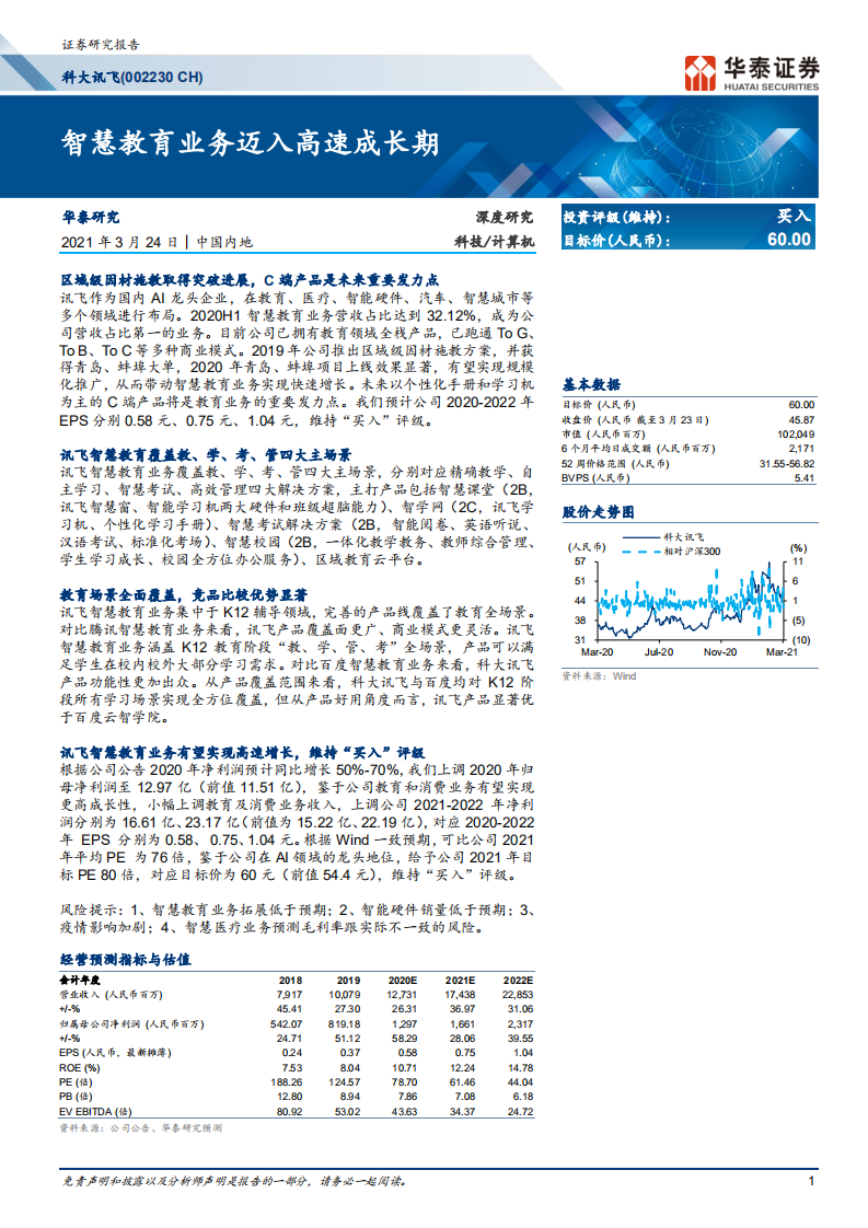 科大讯飞-智慧教育业务迈入高速成长期-210324.pdf 第1页