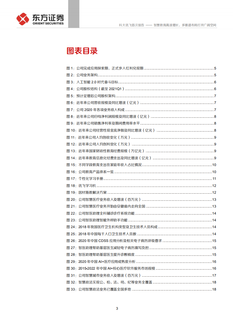 科大讯飞-智慧教育高速增长，多赛道布局打开广阔空间-210622.pdf 第3页