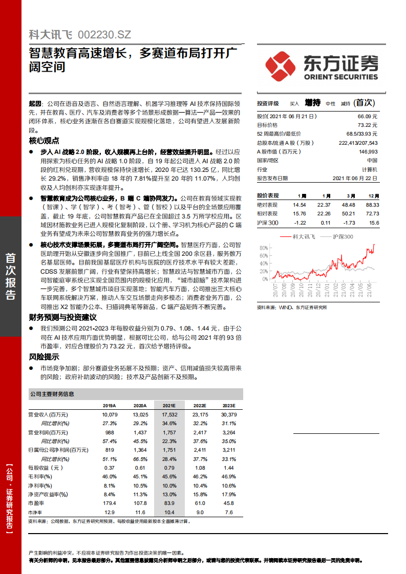 科大讯飞-智慧教育高速增长，多赛道布局打开广阔空间-210622.pdf 第1页