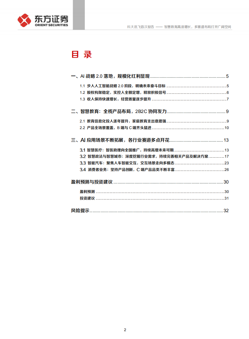 科大讯飞-智慧教育高速增长，多赛道布局打开广阔空间-210622.pdf 第2页