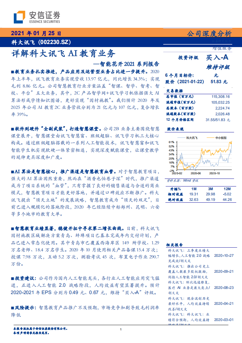 科大讯飞-智能花开2021系列报告：详解科大讯飞AI教育业务-210125.pdf 第1页
