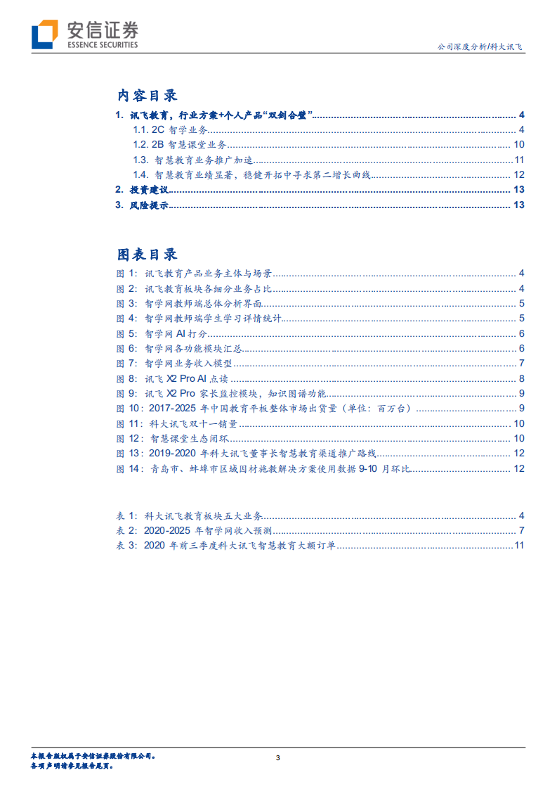 科大讯飞-智能花开2021系列报告：详解科大讯飞AI教育业务-210125.pdf 第3页