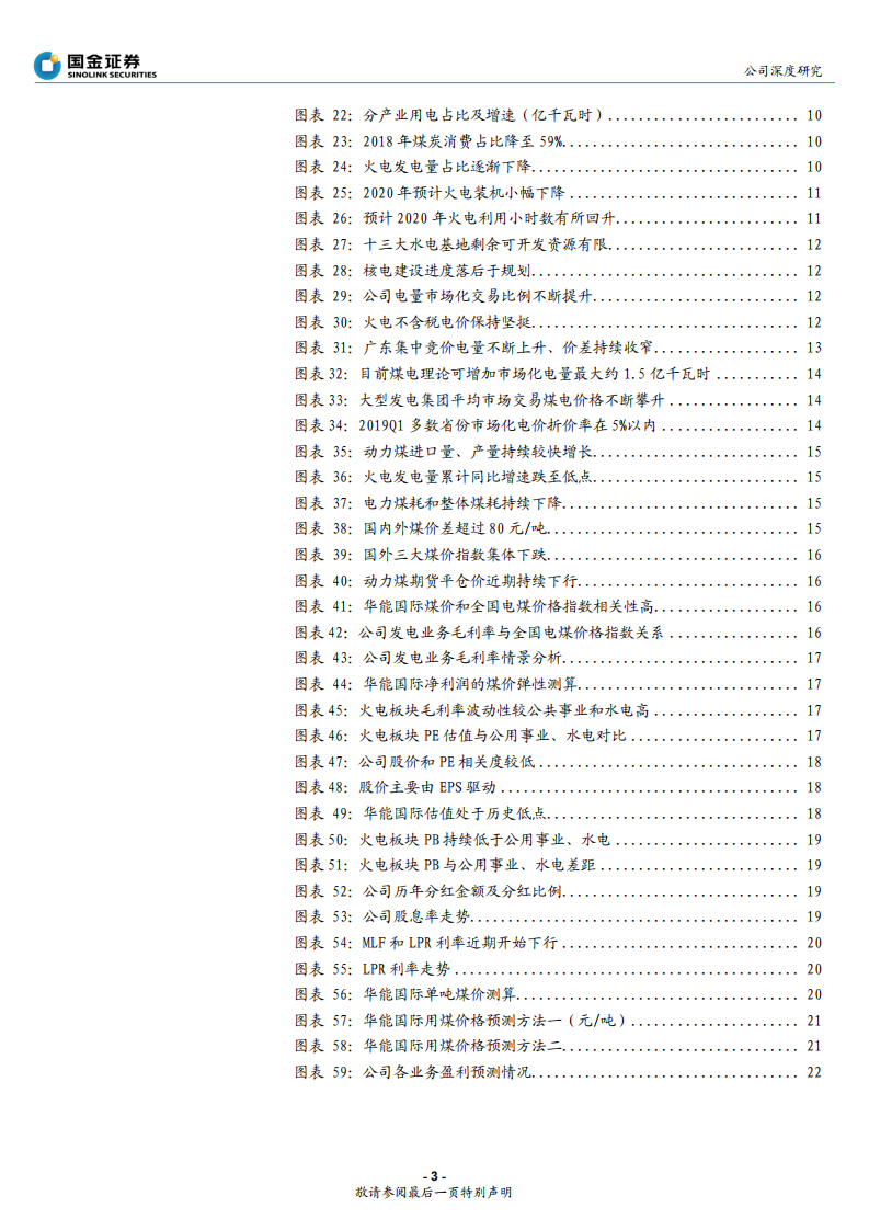 华能国际-煤价下降抵消电价新政影响，火电龙头进入黄金周期-191130.pdf 第3页