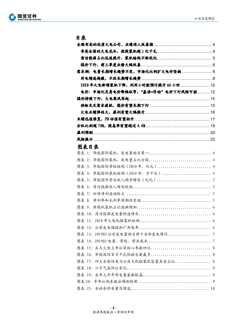 华能国际-煤价下降抵消电价新政影响，火电龙头进入黄金周期-191130.pdf 第2页