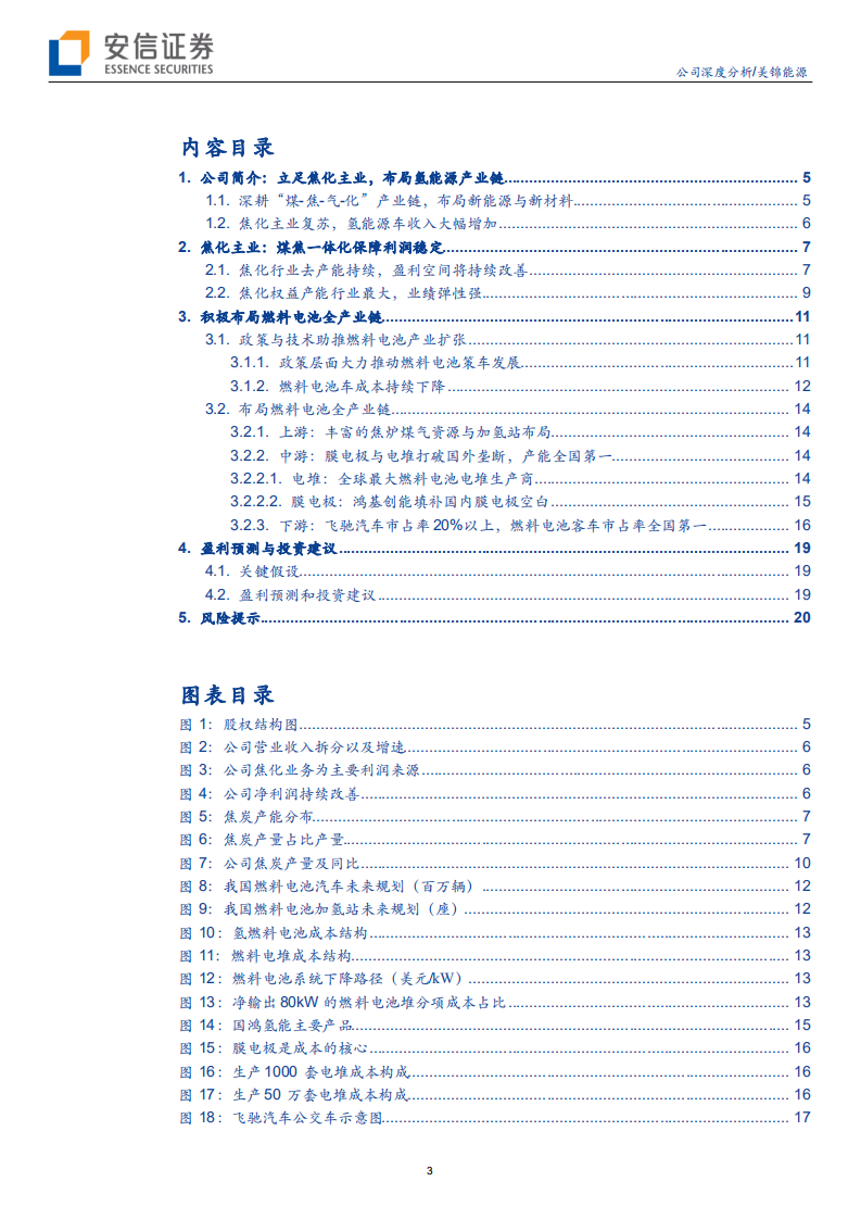 美锦能源-煤焦化产业成熟，氢能源产业链完整-191023.pdf 第3页
