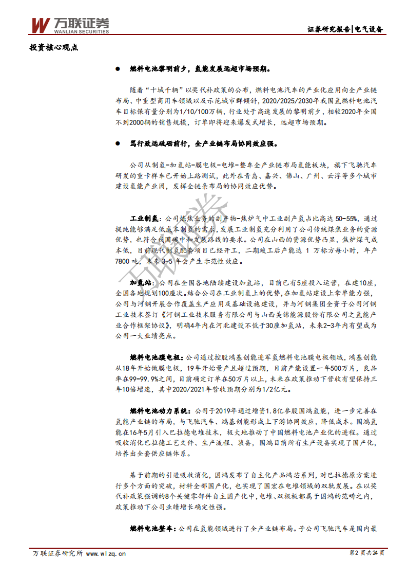 美锦能源-首次覆盖报告：煤焦资源及氢能转型战略双轮驱动发展-210311.pdf 第2页