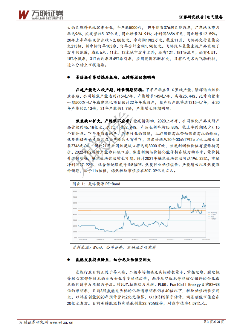 美锦能源-首次覆盖报告：煤焦资源及氢能转型战略双轮驱动发展-210311.pdf 第3页