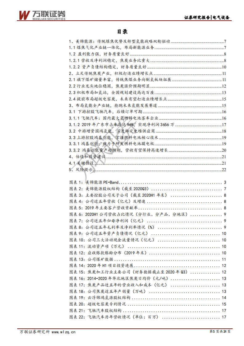 美锦能源-首次覆盖报告：煤焦资源及氢能转型战略双轮驱动发展-210311.pdf 第5页