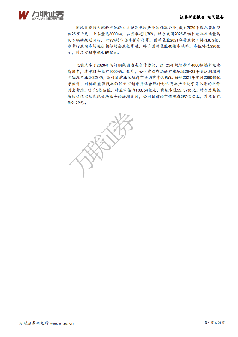 美锦能源-首次覆盖报告：煤焦资源及氢能转型战略双轮驱动发展-210311.pdf 第4页