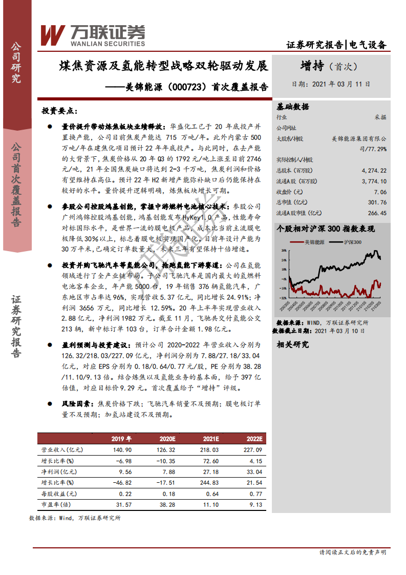美锦能源-首次覆盖报告：煤焦资源及氢能转型战略双轮驱动发展-210311.pdf 第1页