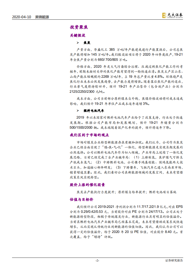 美锦能源-投资价值分析报告：氢能时代，如何点煤成金？-200410.pdf 第2页
