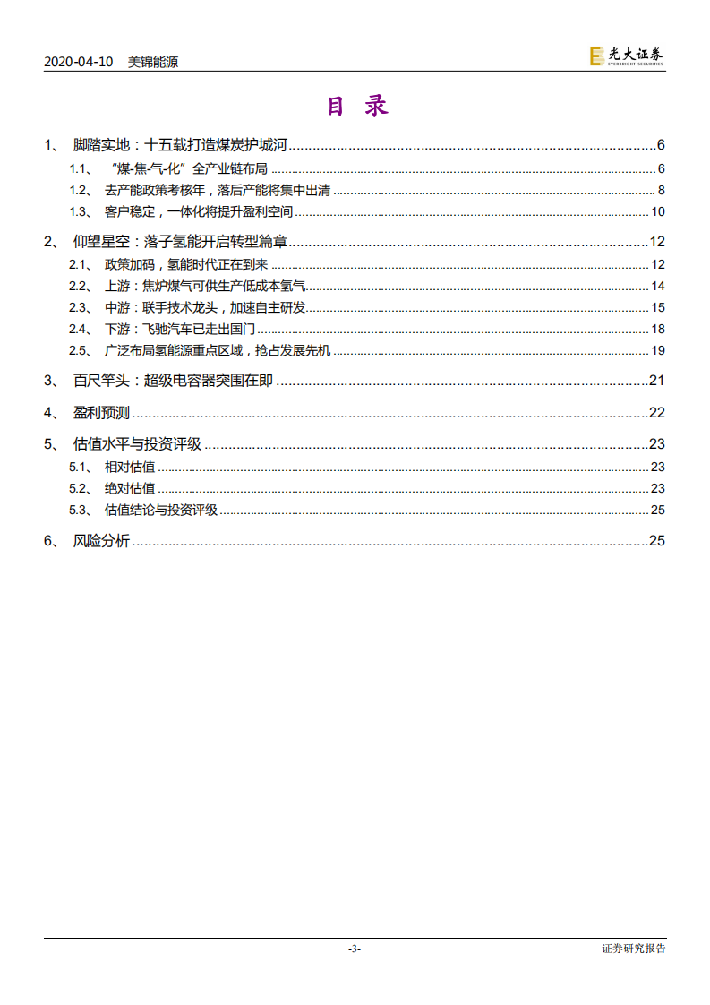美锦能源-投资价值分析报告：氢能时代，如何点煤成金？-200410.pdf 第3页