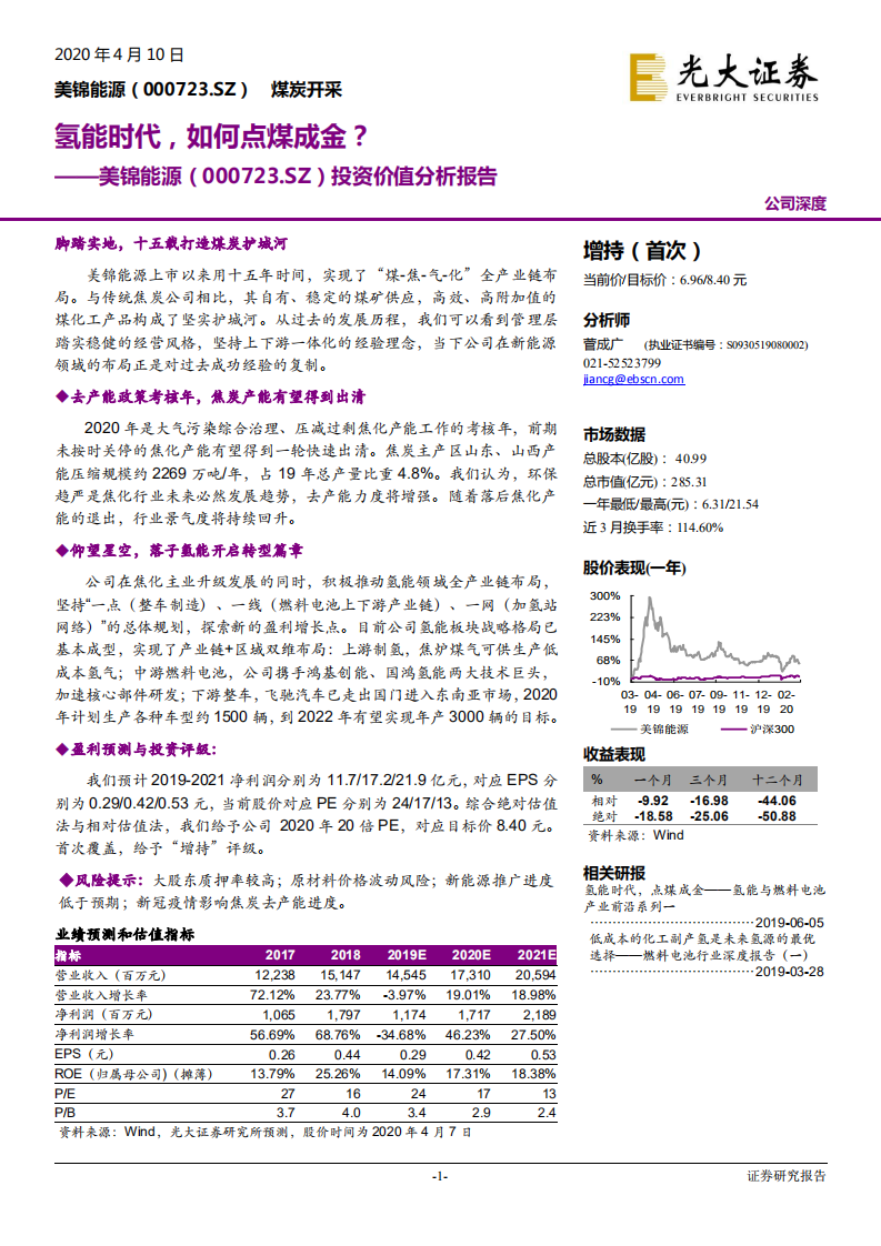 美锦能源-投资价值分析报告：氢能时代，如何点煤成金？-200410.pdf 第1页