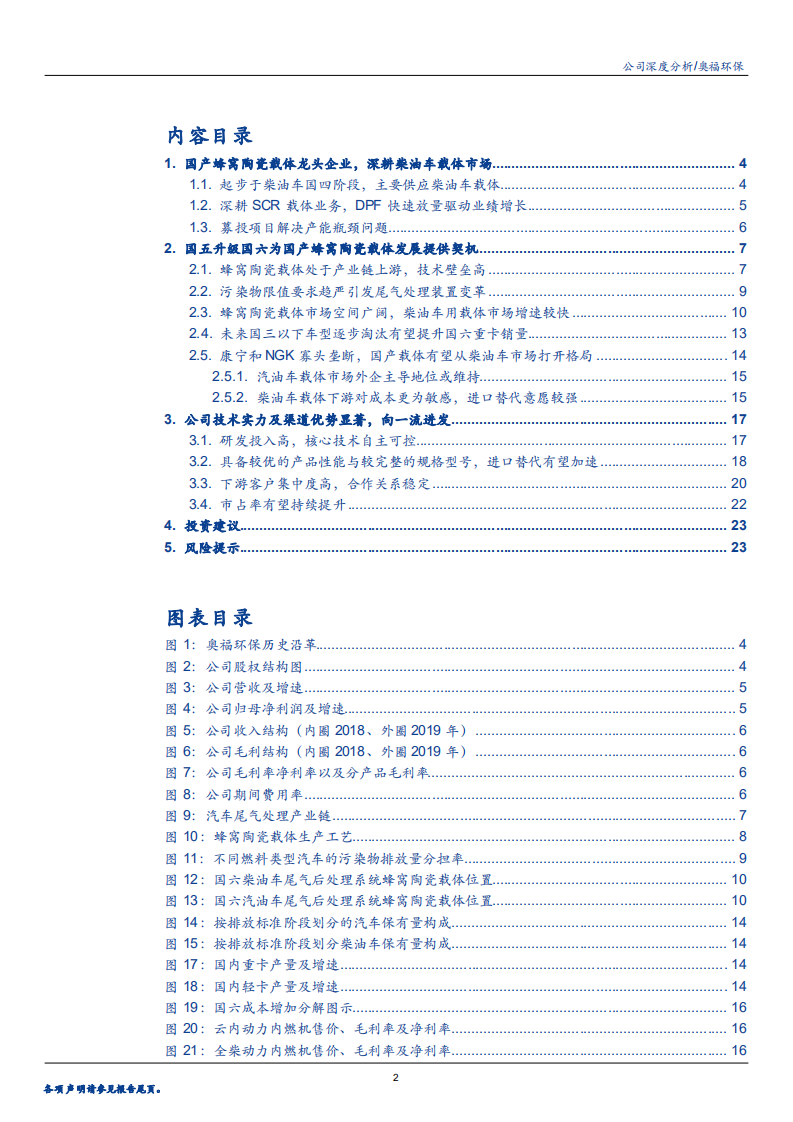 2020年奥福环保企业柴油车国六落地在即分析研究报告.pdf 第1页