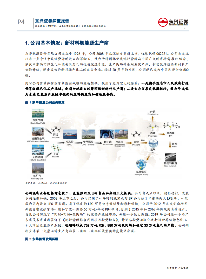 东华能源-成本优势铸丙烯霸主，氢能源新材料双轮驱动-200122.pdf 第4页