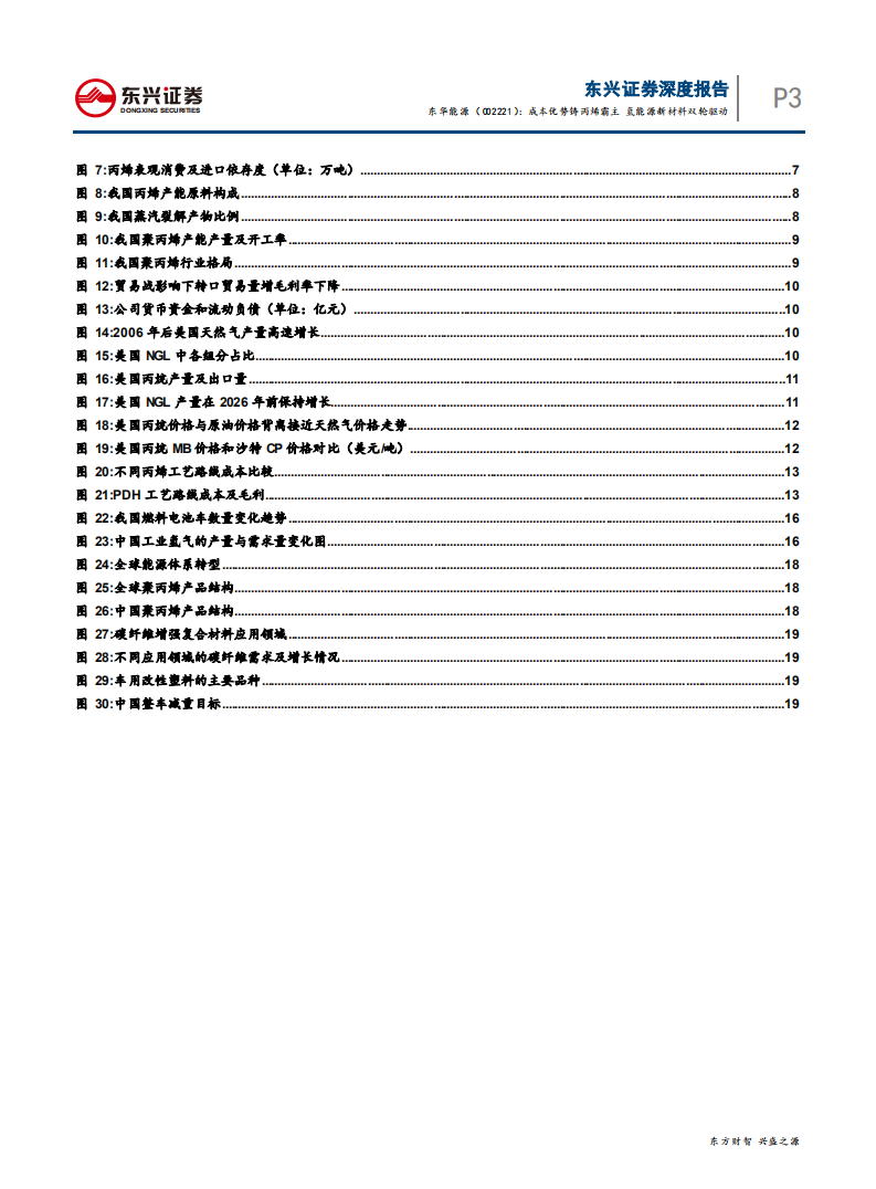 东华能源-成本优势铸丙烯霸主，氢能源新材料双轮驱动-200122.pdf 第3页