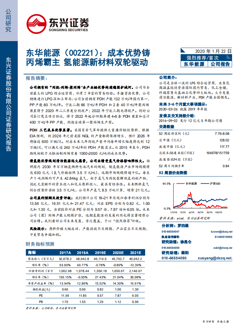 东华能源-成本优势铸丙烯霸主，氢能源新材料双轮驱动-200122.pdf 第1页