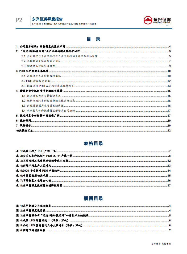 东华能源-成本优势铸丙烯霸主，氢能源新材料双轮驱动-200122.pdf 第2页