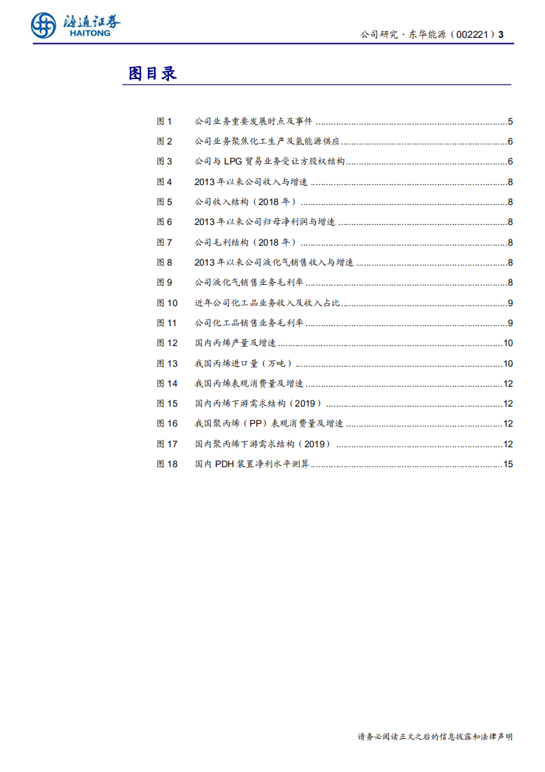 东华能源-公司研究报告：拟剥离LPG贸易业务，聚焦C3产业与氢能源-200317.pdf 第3页