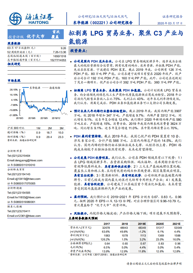 东华能源-公司研究报告：拟剥离LPG贸易业务，聚焦C3产业与氢能源-200317.pdf 第1页