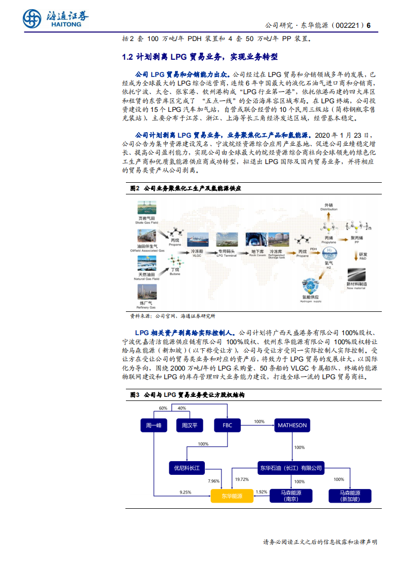 东华能源-公司研究报告：拟剥离LPG贸易业务，聚焦C3产业与氢能源-200317.pdf 第6页