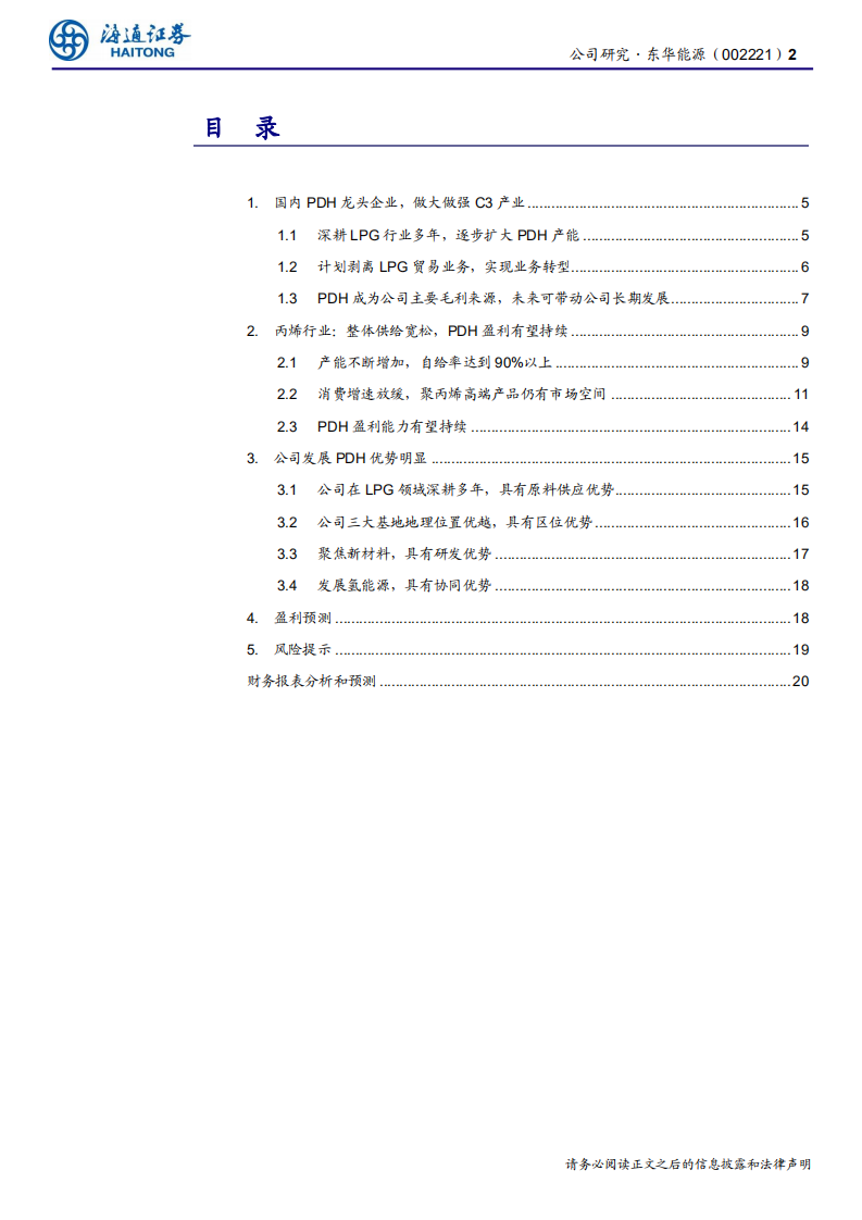 东华能源-公司研究报告：拟剥离LPG贸易业务，聚焦C3产业与氢能源-200317.pdf 第2页
