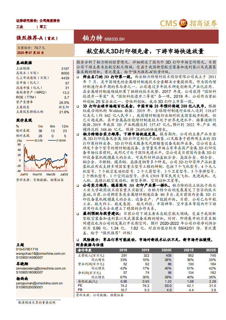 铂力特-航空航天3D打印领先者，下游市场快速放量-20200726.pdf 第1页