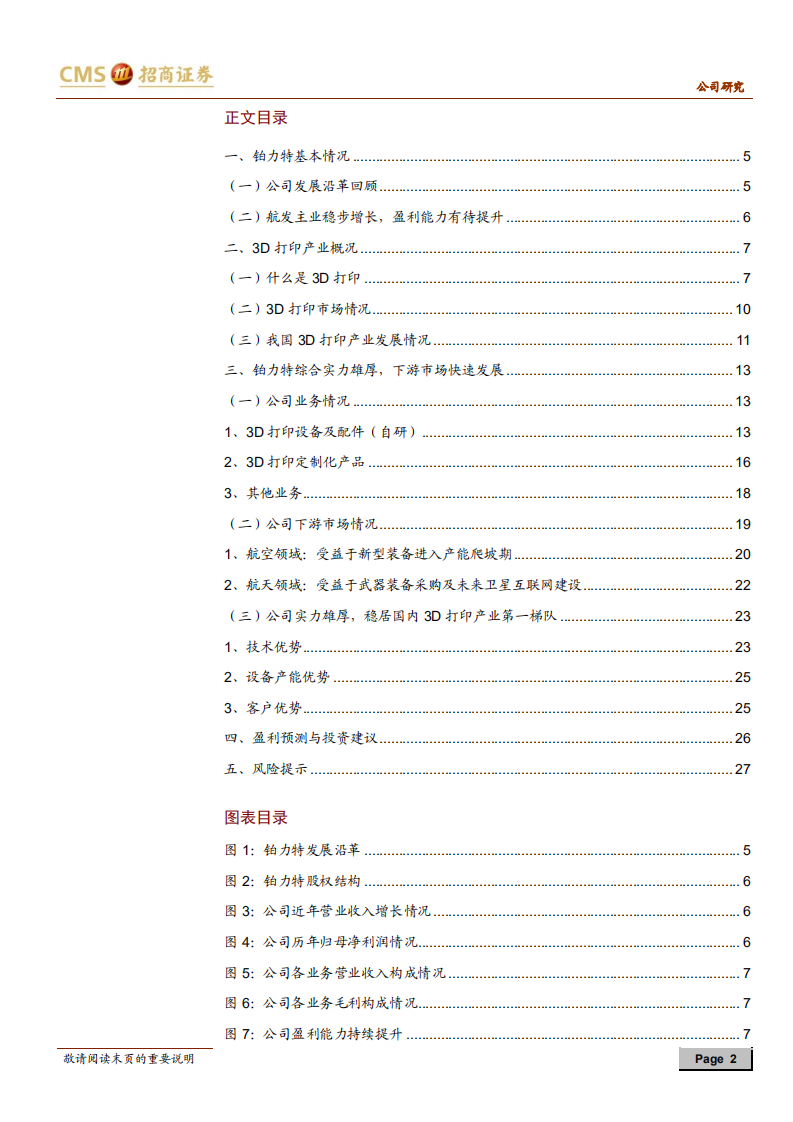 铂力特-航空航天3D打印领先者，下游市场快速放量-20200726.pdf 第2页