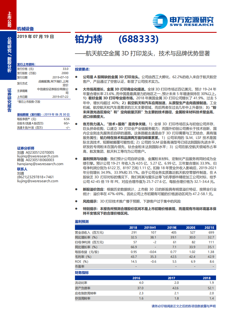 铂力特-航天航空金属3D打印龙头，技术与品牌优势显著-190719.pdf 第1页