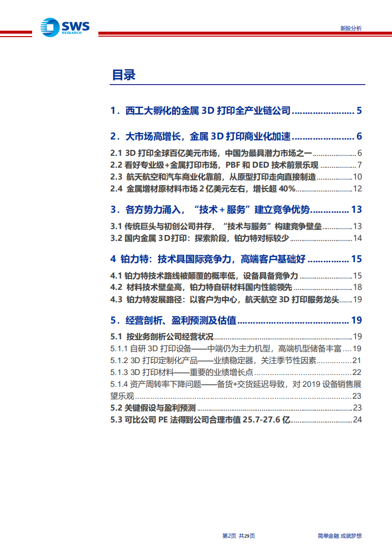 铂力特-航天航空金属3D打印龙头，技术与品牌优势显著-190719.pdf 第2页