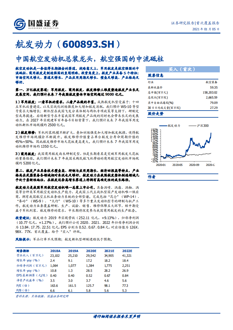 航发动力-中国航空发动机总装龙头，航空强国的中流砥柱-20210105.pdf 第1页