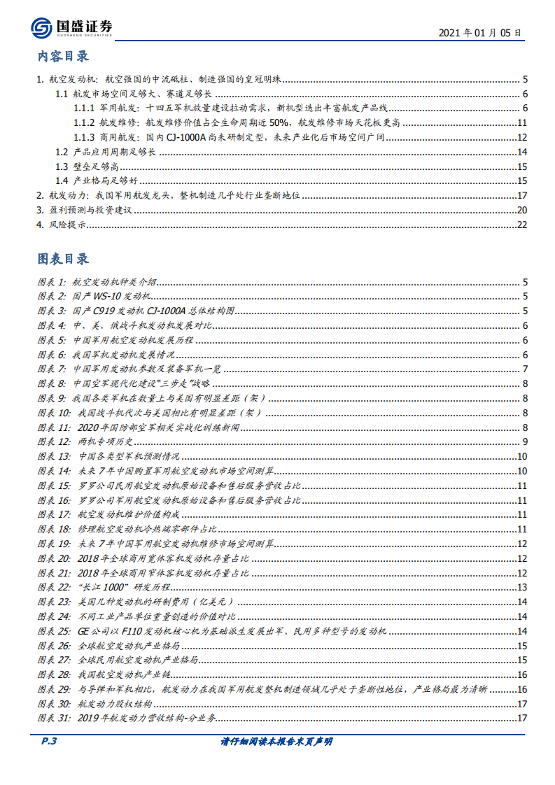 航发动力-中国航空发动机总装龙头，航空强国的中流砥柱-20210105.pdf 第3页