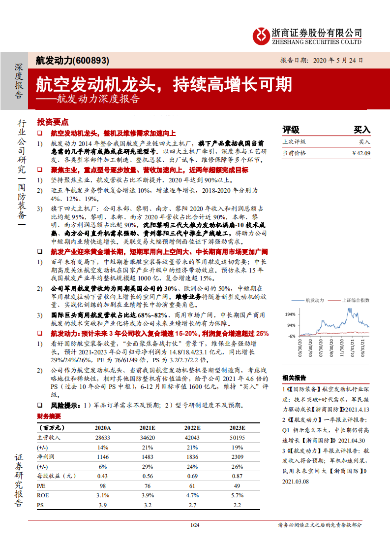 航发动力-深度报告：航空发动机龙头，持续高增长可期-210524.pdf 第1页