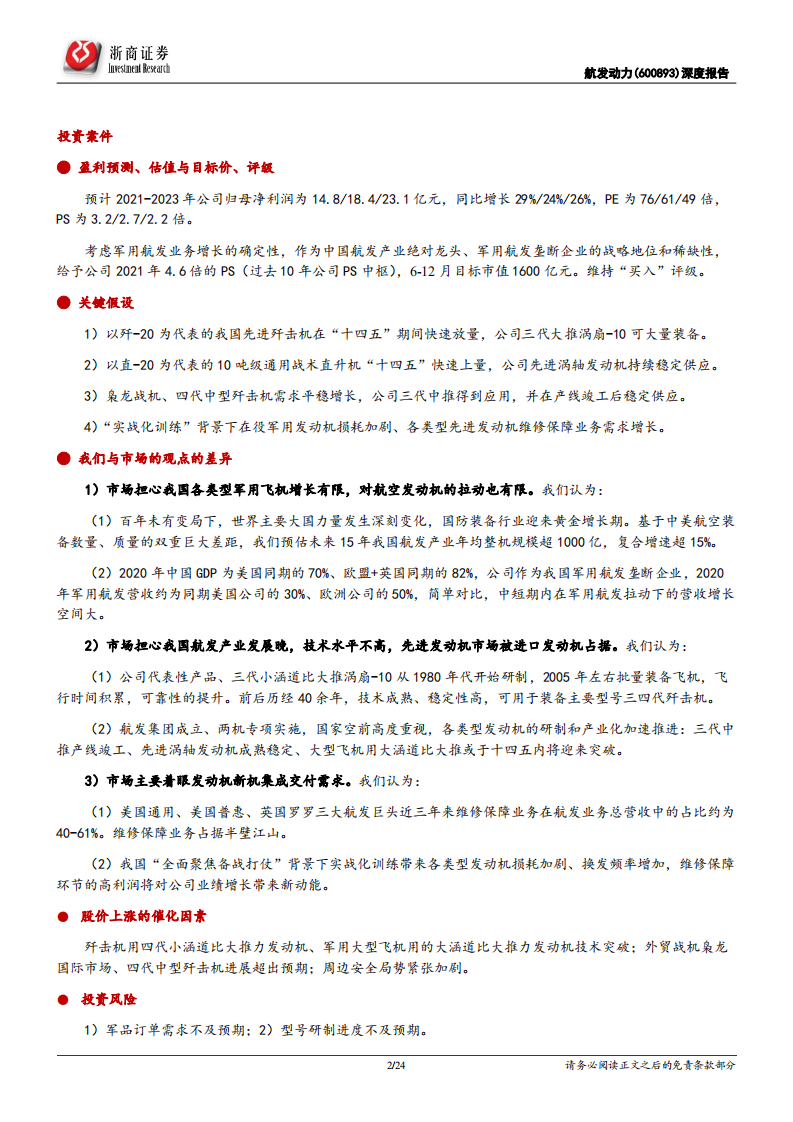 航发动力-深度报告：航空发动机龙头，持续高增长可期-210524.pdf 第2页