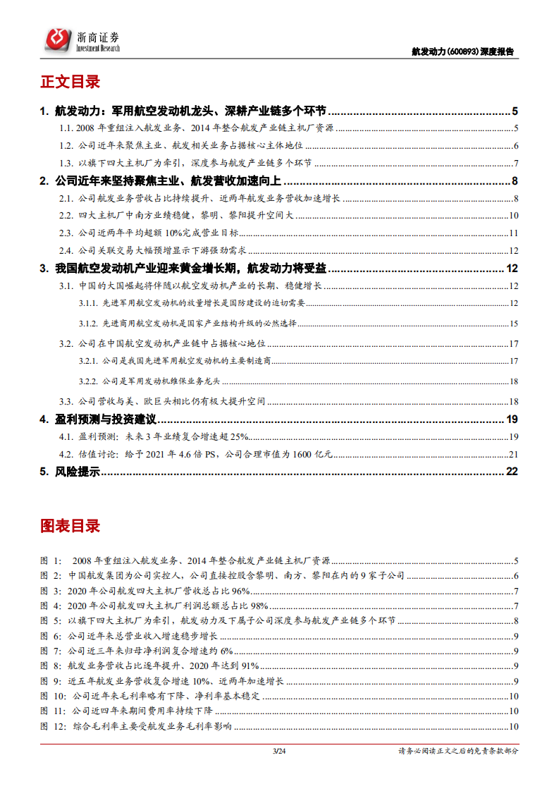 航发动力-深度报告：航空发动机龙头，持续高增长可期-210524.pdf 第3页