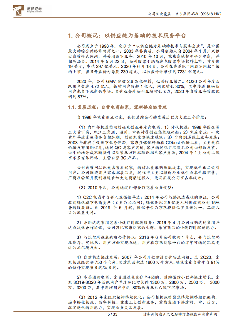 京东集团-SW：下沉市场挖潜打开业务空间，物流成本优化提升净利水平.pdf 第5页