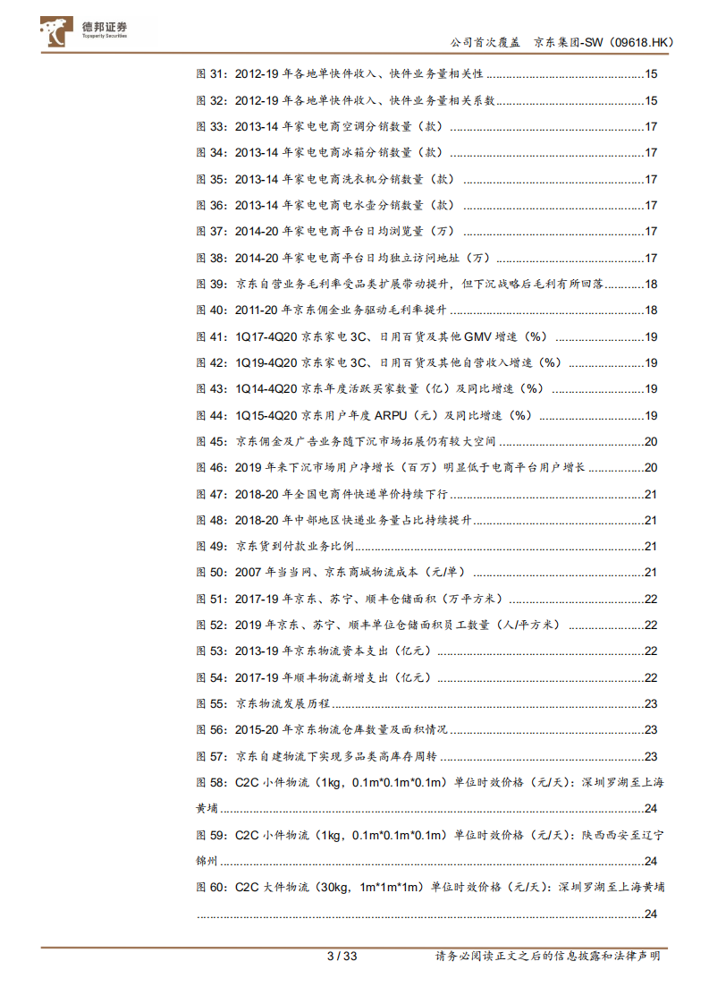 京东集团-SW：下沉市场挖潜打开业务空间，物流成本优化提升净利水平.pdf 第3页