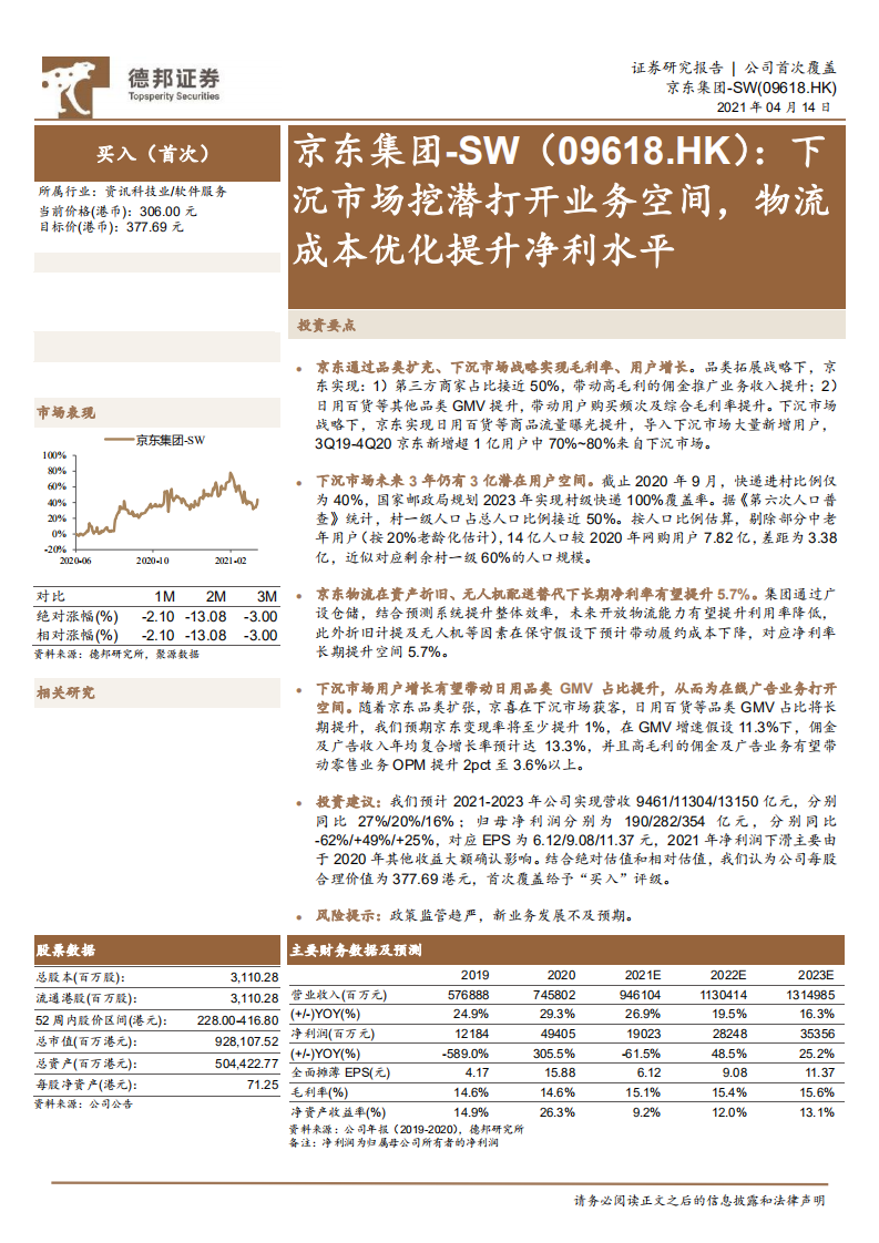 京东集团-SW：下沉市场挖潜打开业务空间，物流成本优化提升净利水平.pdf 第1页