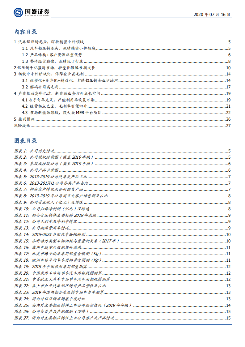 爱柯迪-宽护城河、高成长性，铝压铸的“隐形冠军”-20200716.pdf 第3页