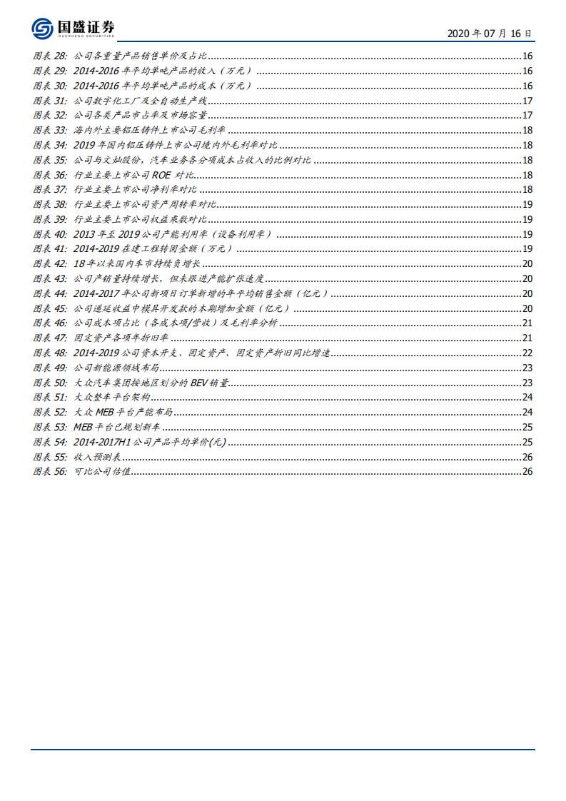 爱柯迪-宽护城河、高成长性，铝压铸的“隐形冠军”-20200716.pdf 第4页