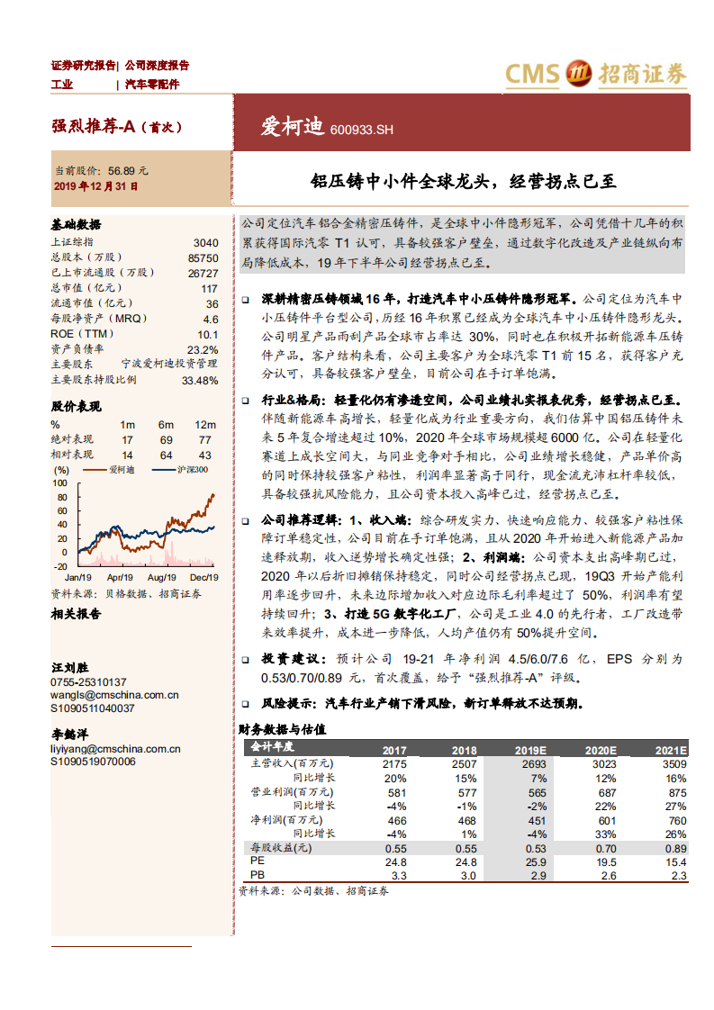 爱柯迪-铝压铸中小件全球龙头，经营拐点已至-191231.pdf 第1页